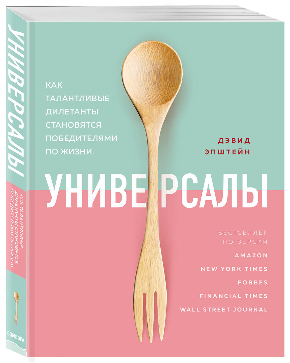 Дэвид Эпштейн. Универсалы. Как талантливые дилетанты становятся победителями по жизни