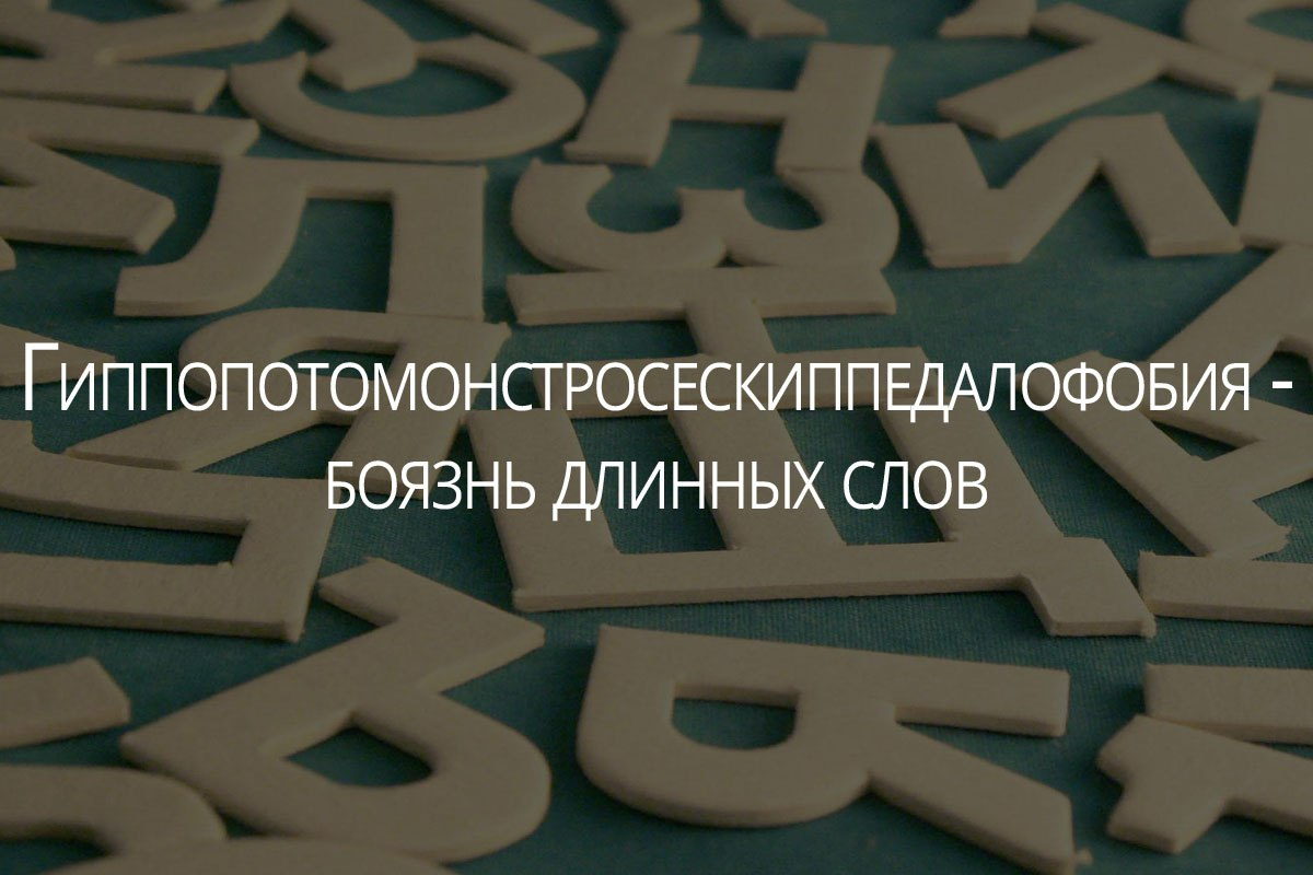 Боязнь длинных слов. Фобия длинных слов название. Фобия боязнь длинных слов. Как называется боязнь длинных слов.