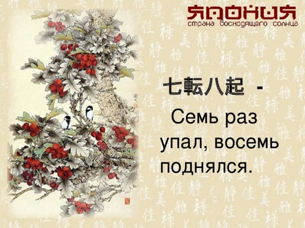 Японская пословица. "Семь раз упал, восемь поднялся". Это и есть жизнь!