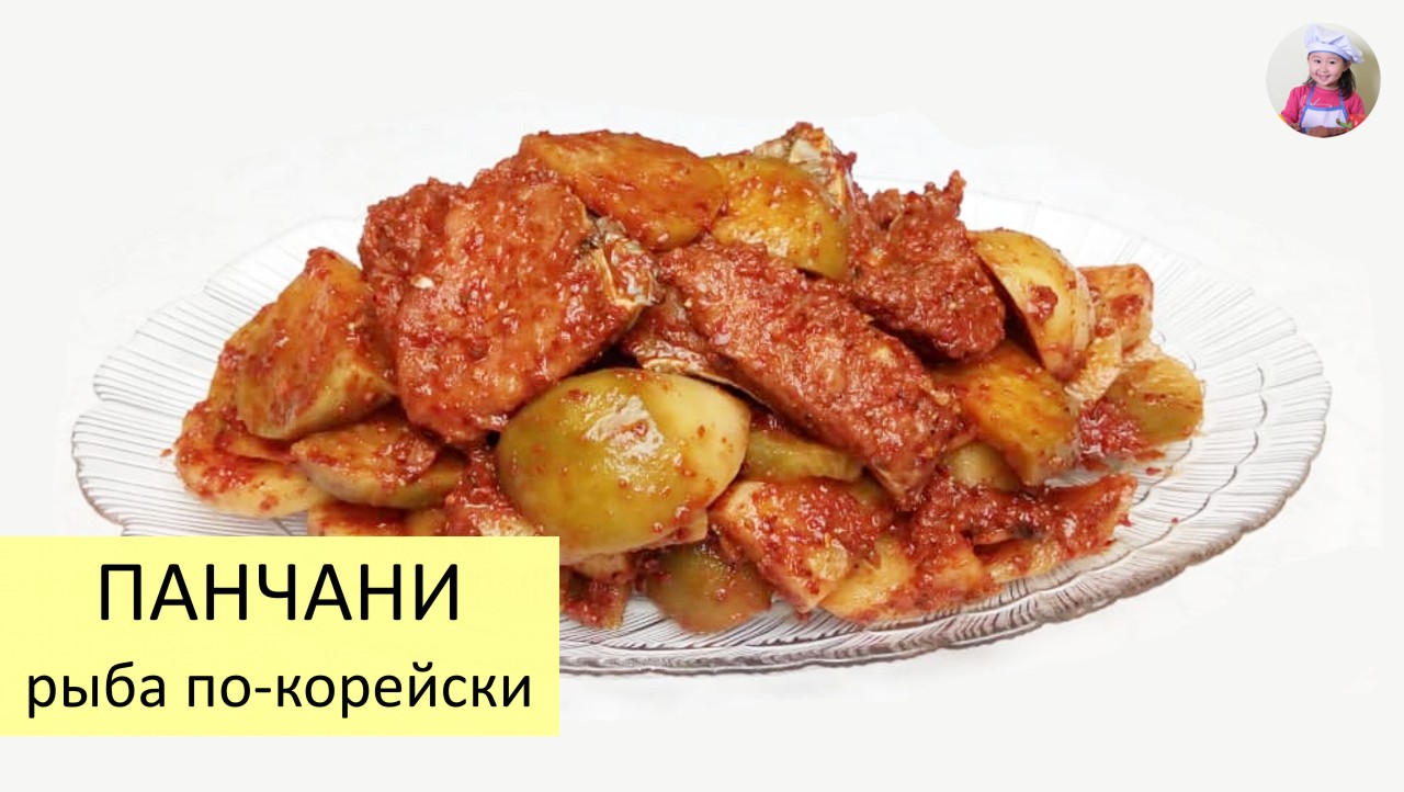 ПАНЧАНИ / ОСТРАЯ РЫБА по - корейски / Ферментированная рыба / КОРЕЙСКАЯ  КУХНЯ / Проще простого!