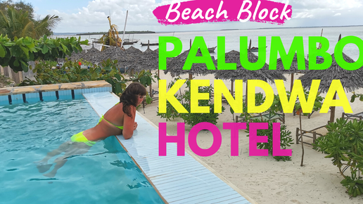 Потрясающий отдых на Занзибаре на пляже Kendwa. Отель Palumbo Kendwa. Beach Block. Пляжный корпус.