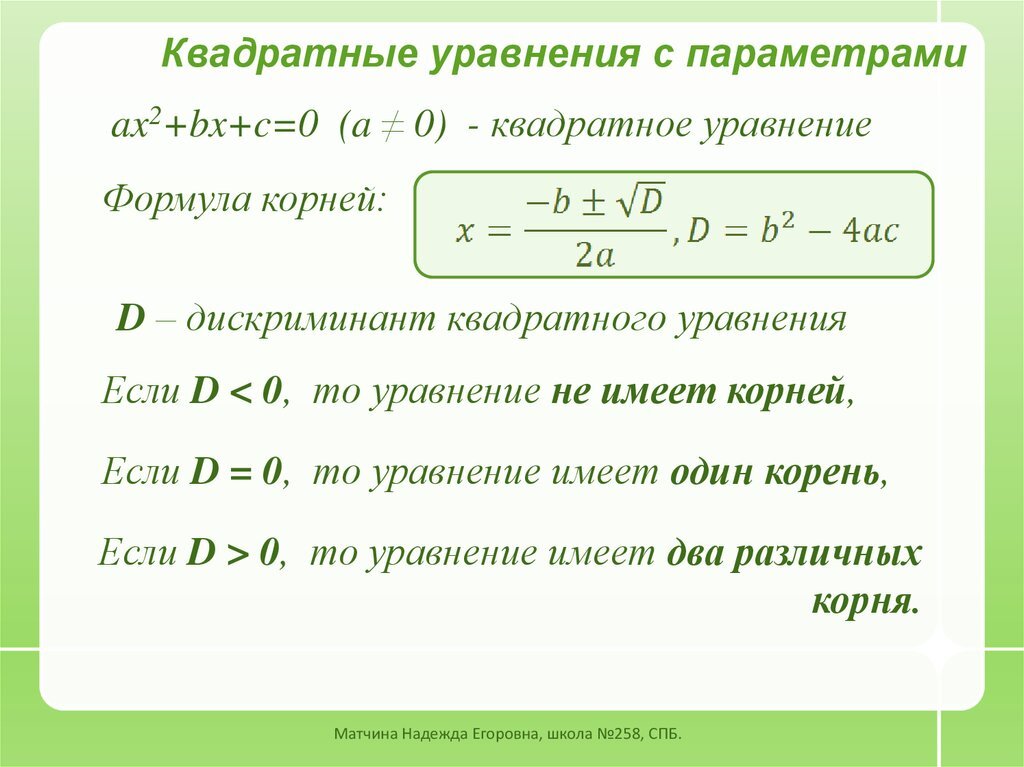 Корни уравнения параметр. Два различных корня в уравнении с параметром. Формула параметра уравнения. Как решать уравнения с параметром. Алгоритм решения квадратного уравнения с параметром.