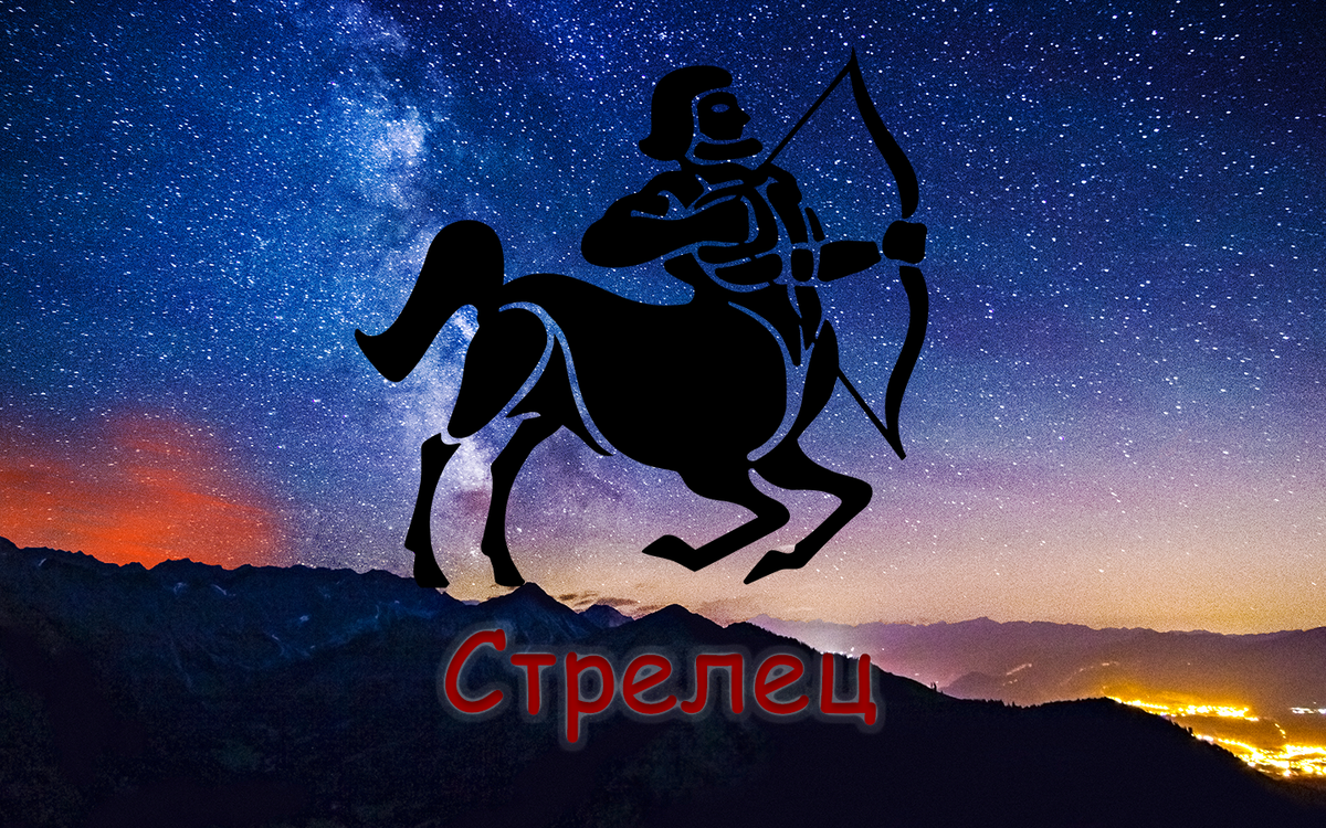 Стрелец