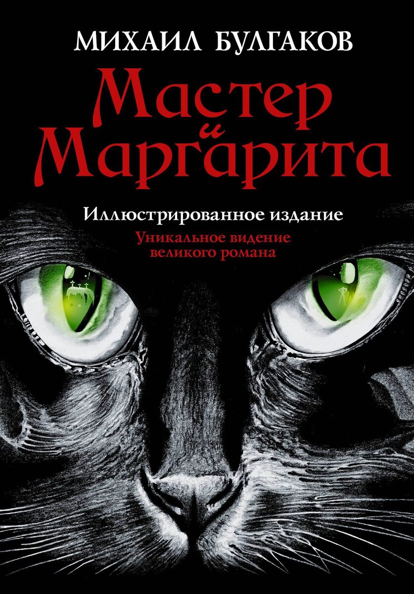 Мастер и Маргарита