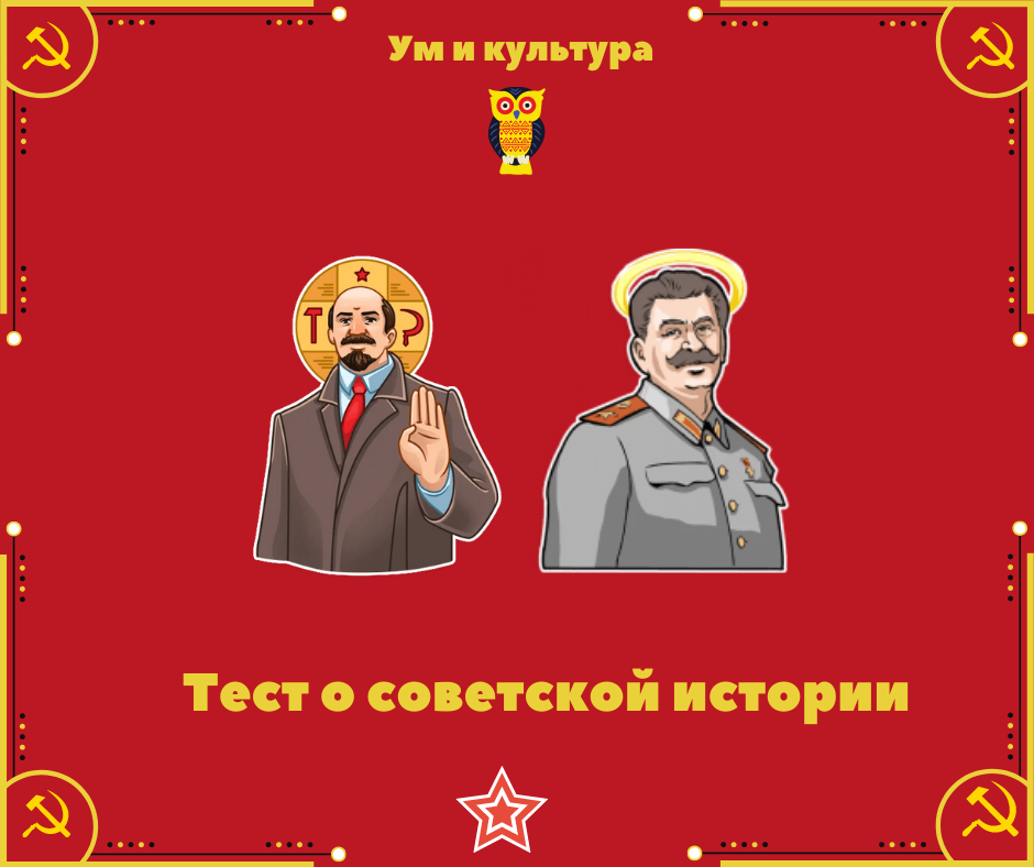 Знаете ли вы историю СССР? Попробуйте ответить на семь вопросов теста ...