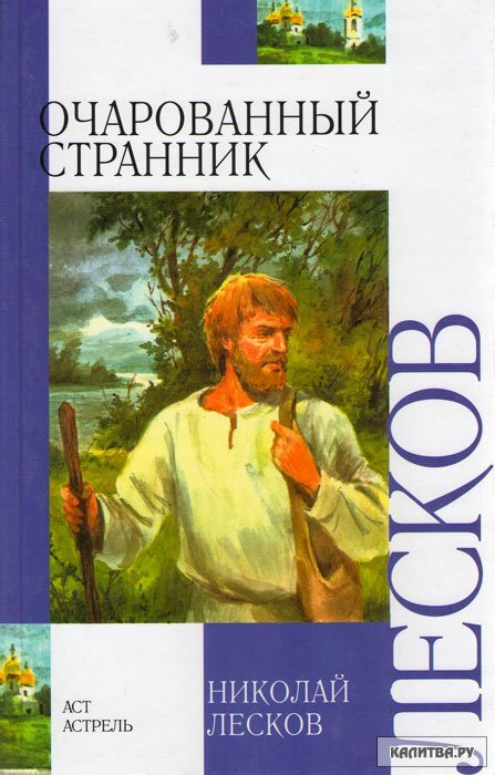 Очаровала странник лесков. Лесков Несмертельный Голован. Н С Лесков Очарованный Странник. Очарованный Странник Николай Лесков. Очарованный Странник Николай Лесков книга 2006.