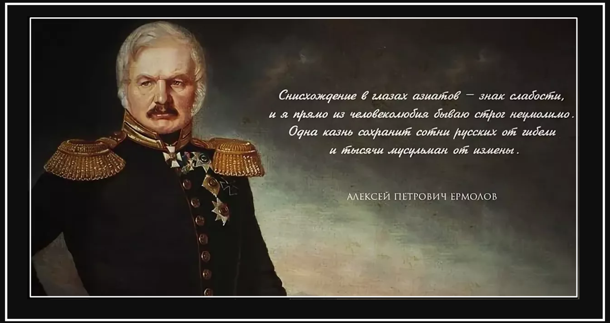 21 апреля великие люди. Генерал ермолов покоритель Кавказа.