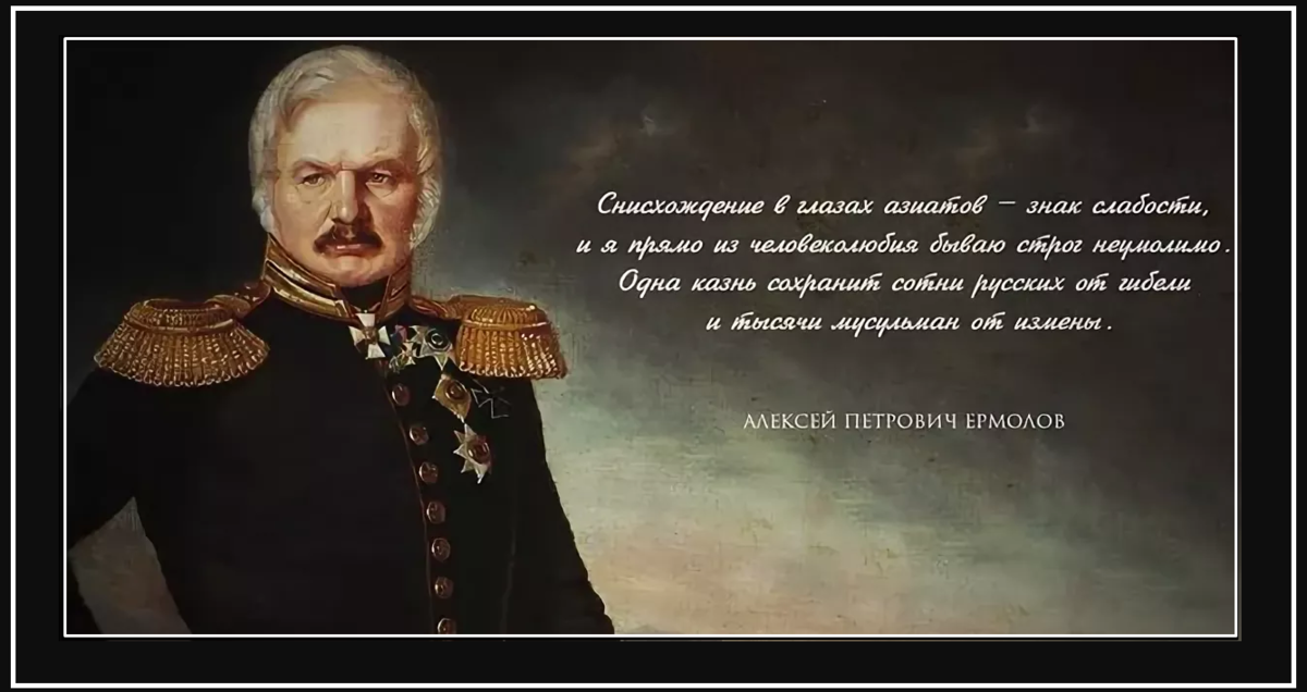 Каким бы не был малым мой народ. Генерал ермолов покоритель Кавказа.