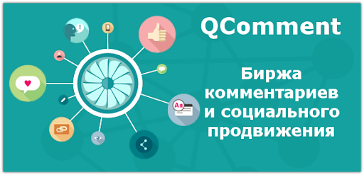 Биржа QComment