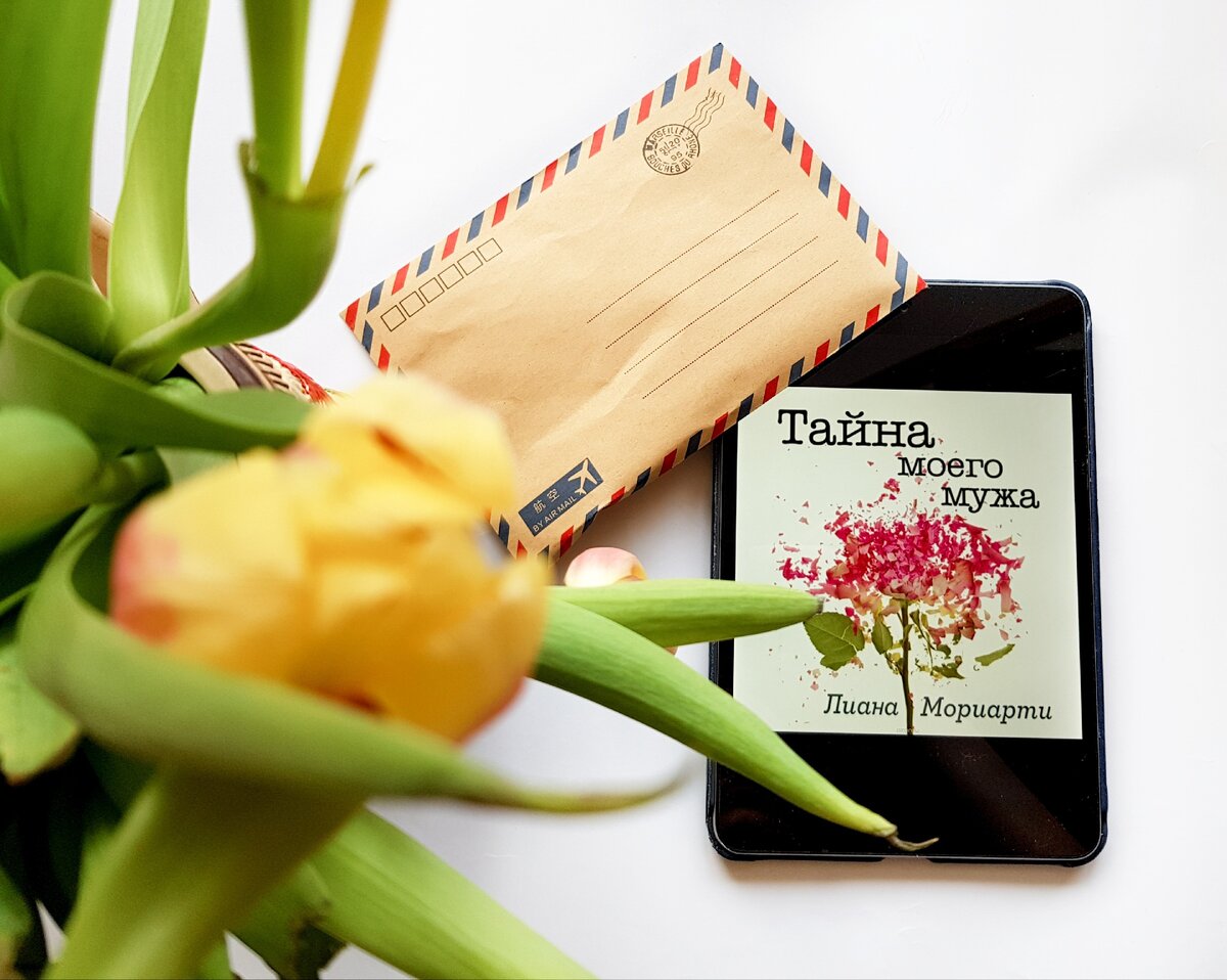 #ЛианаМориарти #Тайнамоегомужа 