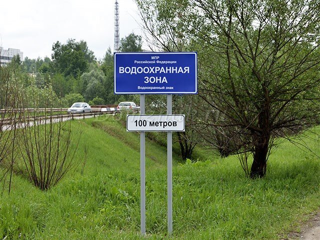 Пример знака  водоохранная зона, но помните, знака может и не быть в том месте где вы рыбачите, эта отговорка вас не спасет, если попадется упертый эколог. Фото из открытых источников.