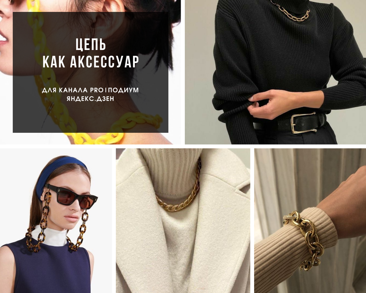 Примеры объемных и более сдержанных моделей цепей. Каждая женщина сможет подобрать что-то для себя