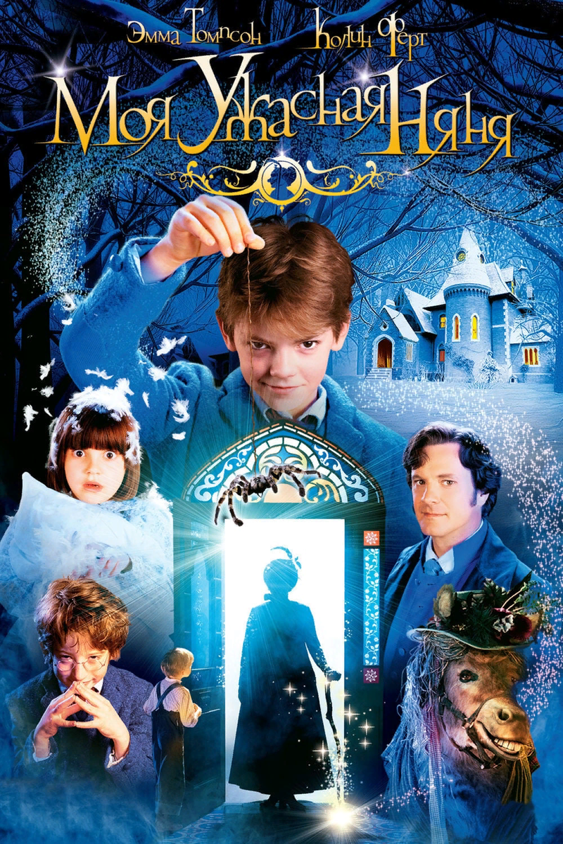 опав в дом к недавно овдовевшему мистеру Брауну, няня-волшебница пытается усмирить его семерых непослушных детей. Эти сорванцы, возглавляемые Саймоном, уже избавились от 17 предыдущих нянь и поэтому не сомневаются, что и 18-ю ждет та же участь. Однако, когда няне Макфи все-таки удается взять ситуацию под контроль, детишки вдруг начинают замечать, что их ужасное поведение волшебным образом приводит к совершенно удивительным и непредсказуемым результатам…