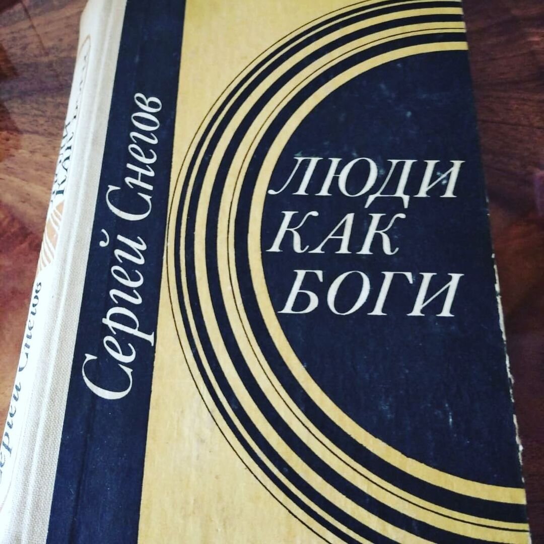 Сергей Снегов, «Люди как боги», оригинальное издание. Ну не умели в позднем СССР обложки делать, увы. Художники-то шли по линии Союза художников, а межведомственная кооперация после Сталина развалилась.
Источник фото: @bibliotekivoronezh