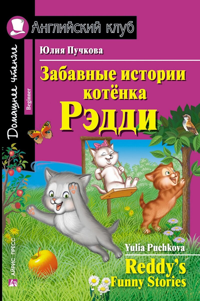 Адаптированная литература на английском языке для начинающих | Айрис-пресс  | Дзен