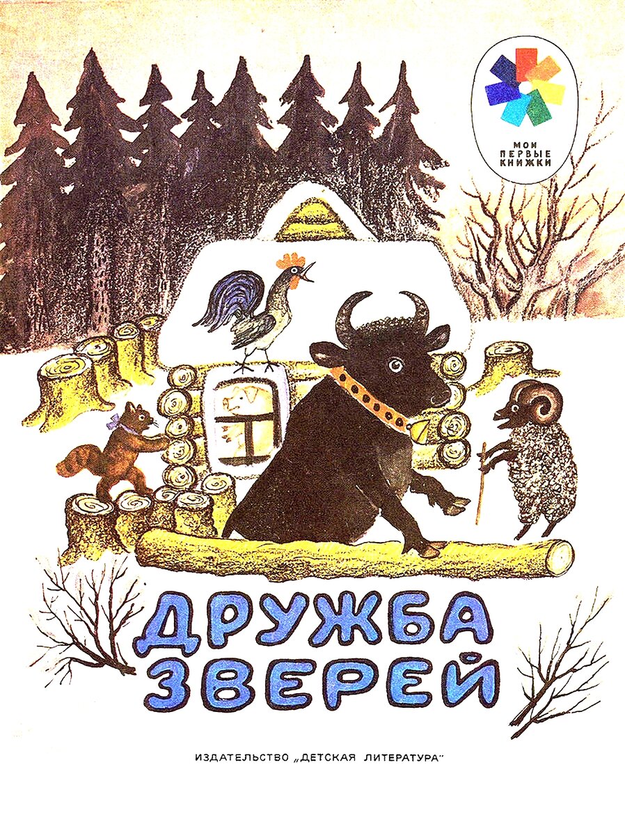 Сказка животных советские