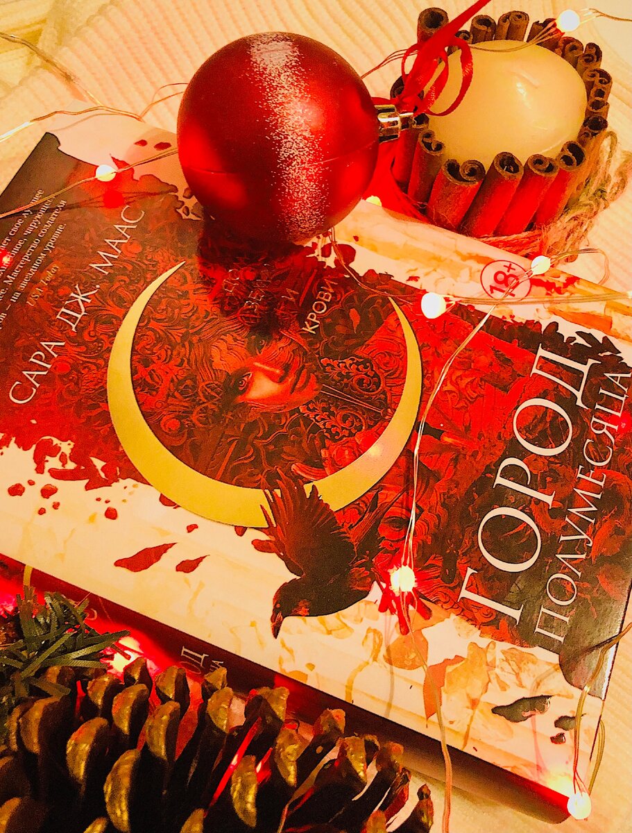 Сара Дж. Маас "Город полумесяца. Дом земли и крови"