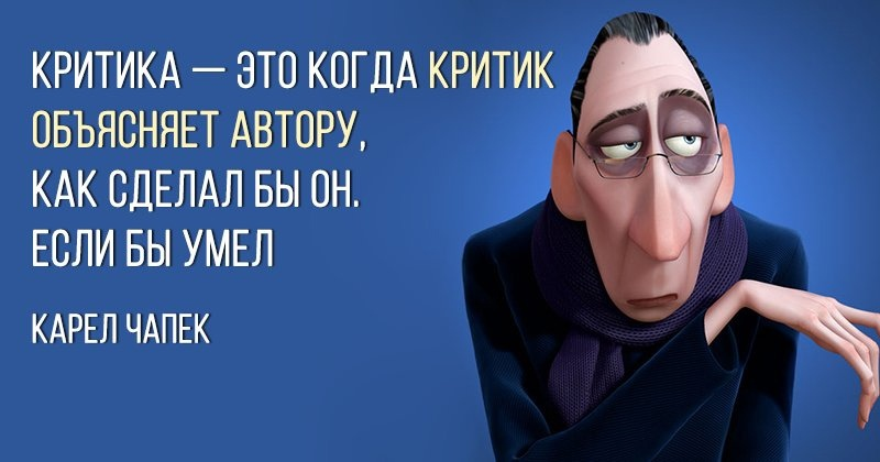 Картинки про критику