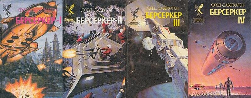Книги из цикла "Берсеркер", серия книг "Сокровищница боевой фантастики и приключений". Источник фото Яндекс.Картинки