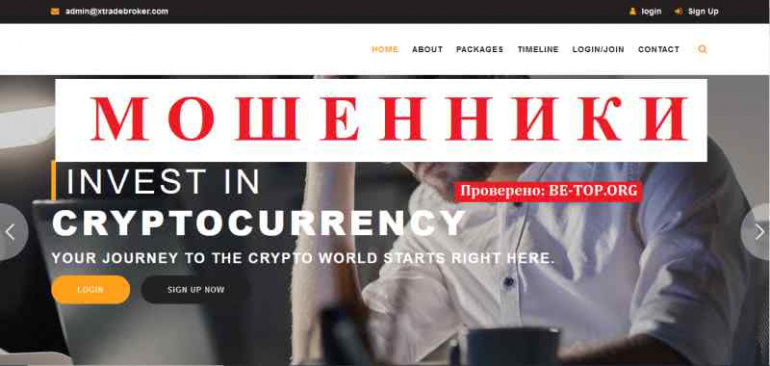 Xtradebroker.com МОШЕННИКИ воруют сбережения под видом ФОРЕКС