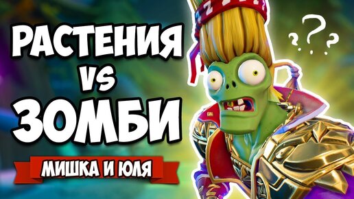 РАСТЕНИЯ против ЗОМБИ - КООПЕРАТИВ, ЗОМБИ МАЗОХИСТ ♦ Plants vs Zombies Battle for Neighborville #16