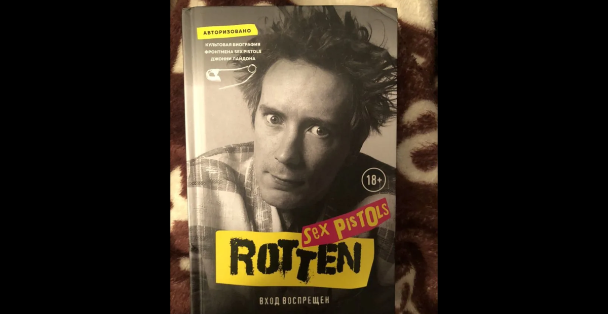 Автобиография Джонни Роттена вышла на русском в 2009 г.