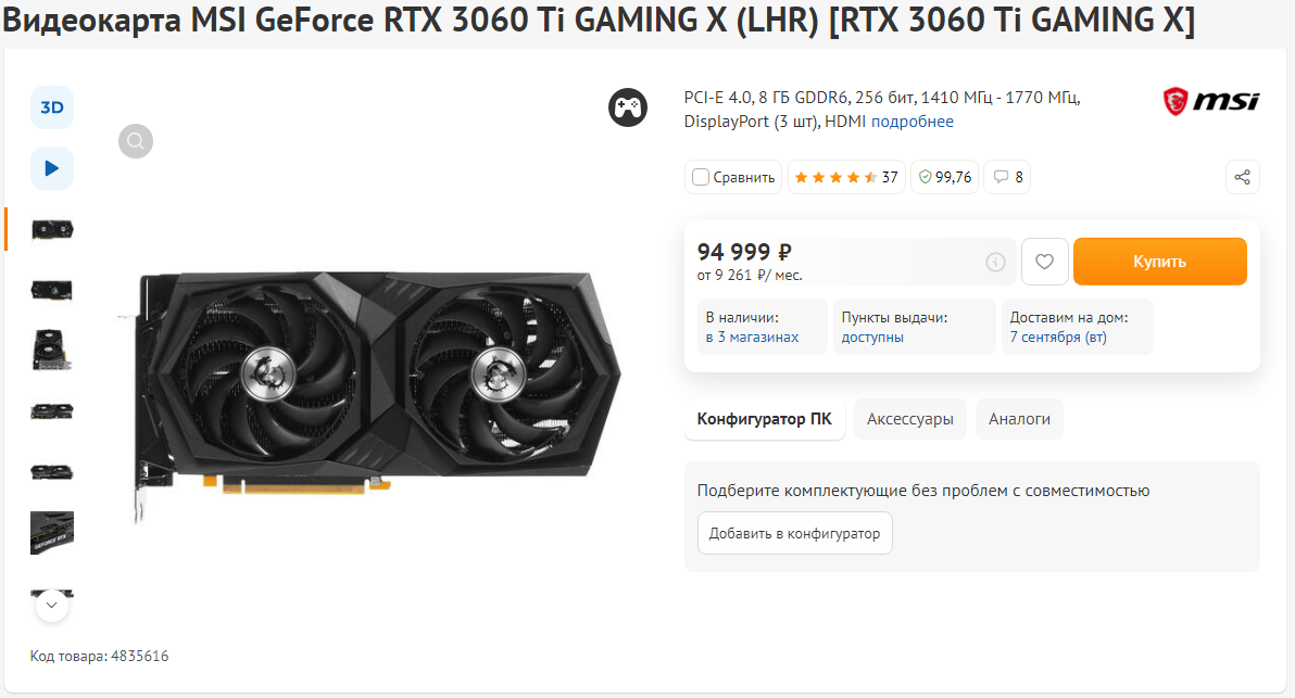 Для истории: цена 3060ti на 9 сентября 2021 года