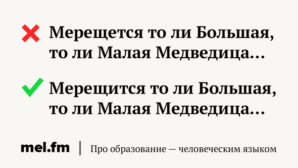 Мало или мала как правильно. Глаголет или глаголит как правильно. Правду глаголет. Мерещется или мерещится как. Когда мерещется что попало