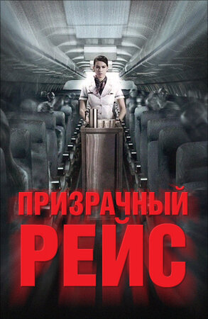 Постер к фильму "Призрачный рейс", 2012 г.