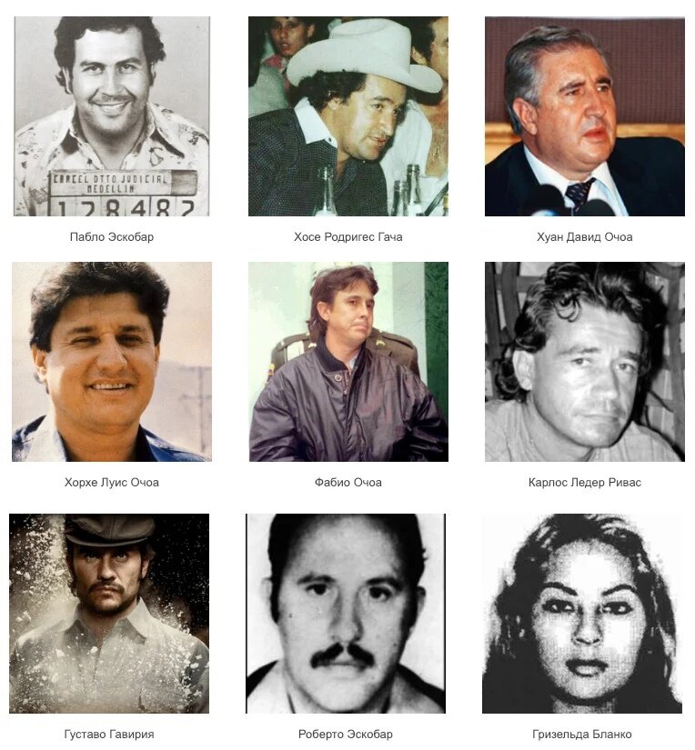 Создатели и лидеры "Медельинского наркокартеля"