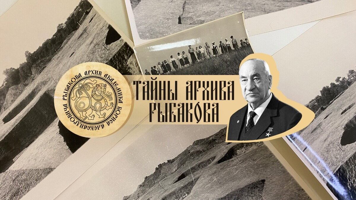 Знак архива  Б.А. Рыбакова с фотографиями из фонда. 