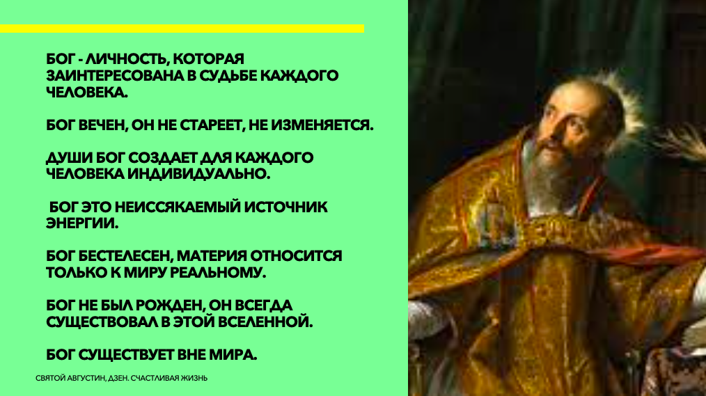 Мысли Святого Августина о Боге, Дзен. СЧастливая Жизнь
