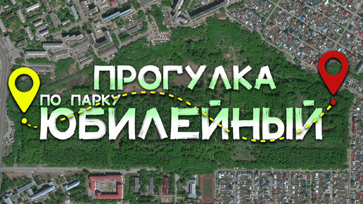 Прогулка по ПАРКУ ЮБИЛЕЙНЫЙ города Барнаул