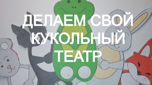 Домашний кукольный театр 