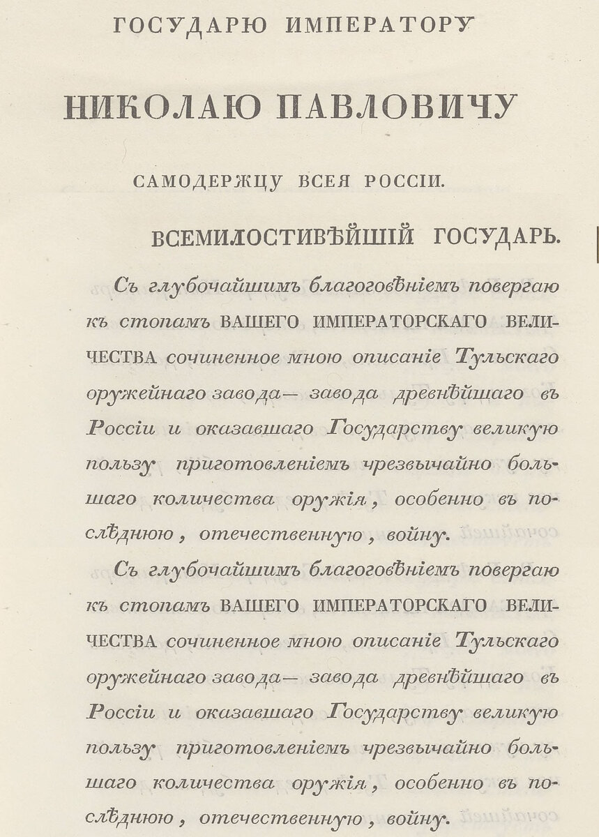 Обращение к государю-императору Николаю I на страницах сочинения