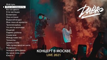 Dabro - Live (концерт в Москве 2021)