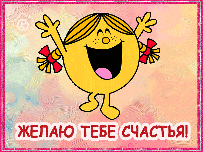 Подарите милую анимационную открытку с пожеланиями счастья своим близким. Пусть их настроение будет на позитиве