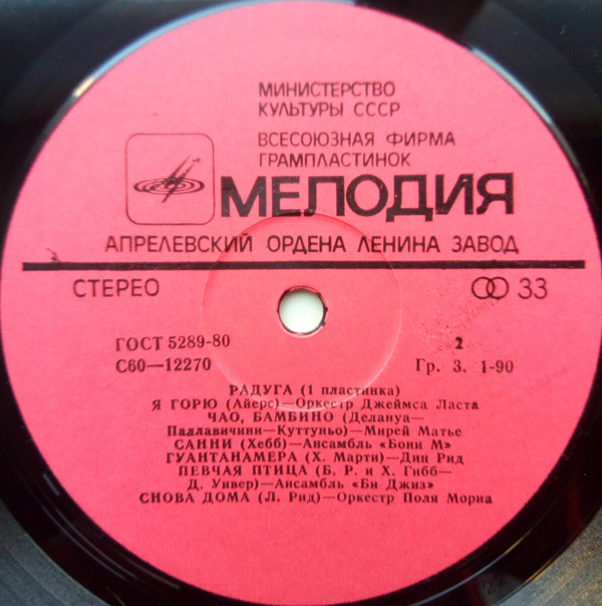 Листая старые винилы. Диск 13: «Радуга-1» 1979 г. «Мелодия» LP. Чао,  Бамбино, Сорри! Песня становилась по-настоящему народной... | Муки Зву |  Дзен