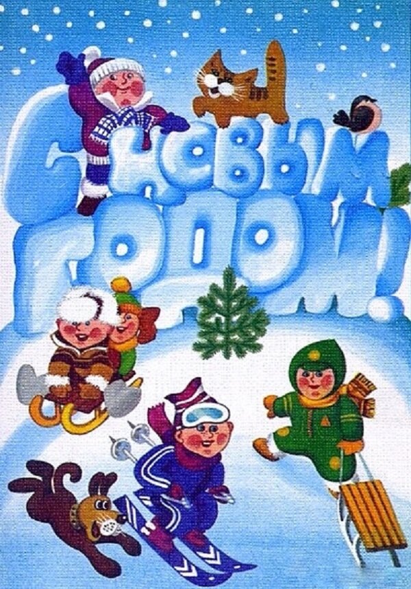 Советская новогодняя открытка. Фото из открытых источников