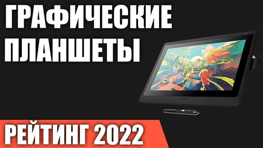 ТОП—7. Лучшие графические планшеты. Рейтинг 2022 года!