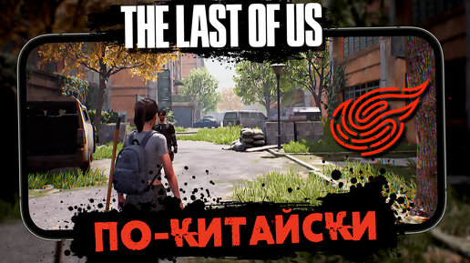 Fading City - Первый взгляд на Китайский клон The Last of Us