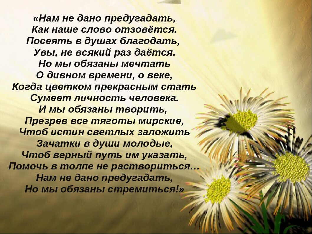 Нам не дано предугадать.... Нам не дано предугадать Тютчев. Нам не дано приду гадать. Нам не АНО предугадать. Как много в сердце отозвалось