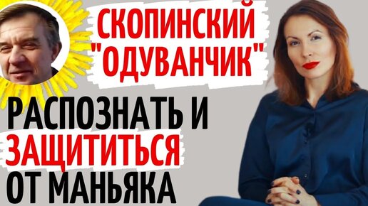 Скопинский маньяк интервью, реакция психолога. Как защититься от маньяка. Катя Фрейд.