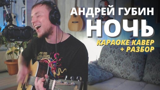 Губин ночь remix