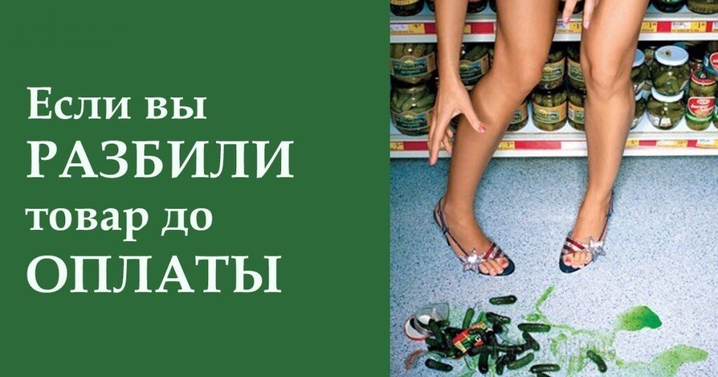 Разбил товар в магазине. Если разбил товар в магазине. Уронил товар в магазине. Если разбил товар на кассе.