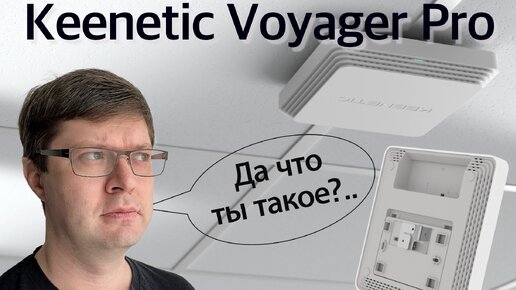 Обзор Keenetic Voyager Pro: точка доступа с PoE или полноценный роутер?