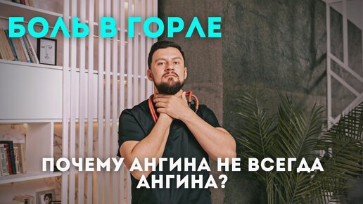 Download Video: Боль в горле. Почему ангина не всегда ангина. Вячеслав Рассадин врач-ЛОР.