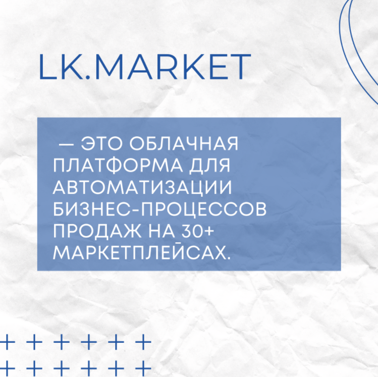 LK.MARKET - облачная платформа для автоматизации бизнес-процессов продаж на маркетплейсах 