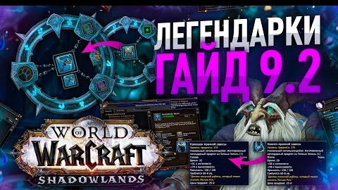 ГАЙД ЛЕГЕНДАРНЫЕ ПРЕДМЕТЫ WOW 9.2, Как крафтить, как носить 2 леги, ковенантские легендарки