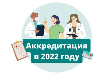 Допуск к работе и аккредитация медиков с иностранным образованием в 2022 году